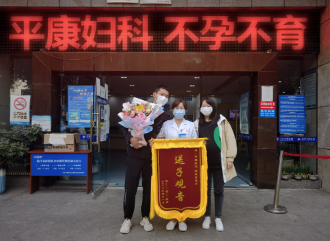 解开7年不孕之谜,这对夫妻送上了锦旗