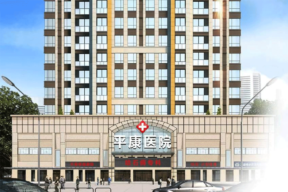 平康医院